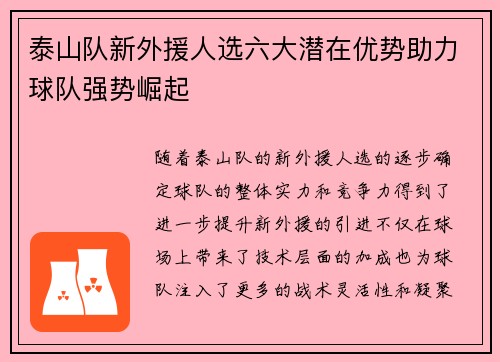 泰山队新外援人选六大潜在优势助力球队强势崛起