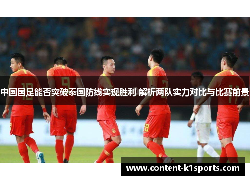 中国国足能否突破泰国防线实现胜利 解析两队实力对比与比赛前景