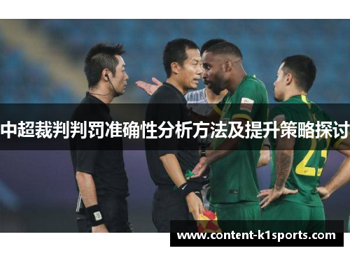中超裁判判罚准确性分析方法及提升策略探讨