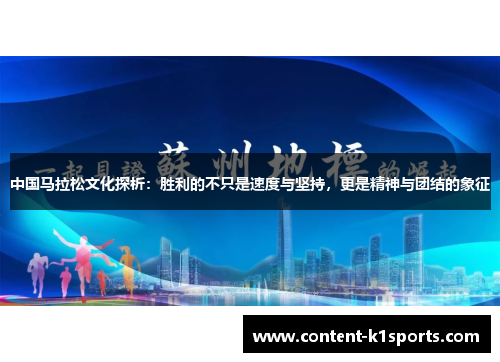 中国马拉松文化探析：胜利的不只是速度与坚持，更是精神与团结的象征