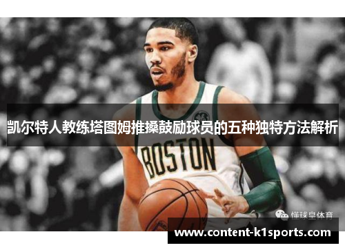 凯尔特人教练塔图姆推搡鼓励球员的五种独特方法解析