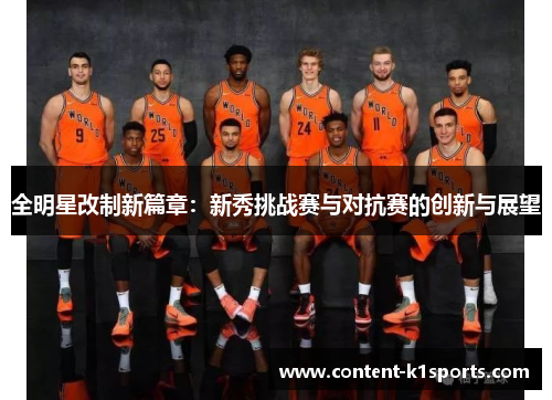 全明星改制新篇章：新秀挑战赛与对抗赛的创新与展望
