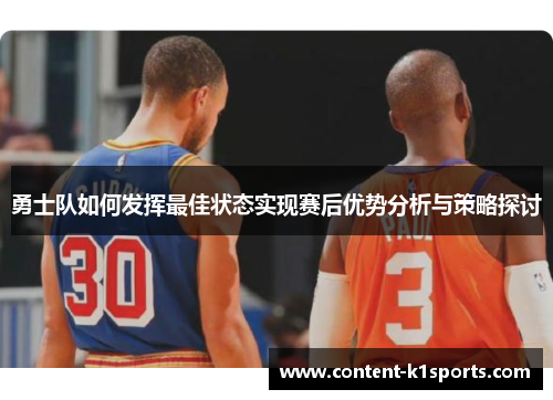 勇士队如何发挥最佳状态实现赛后优势分析与策略探讨