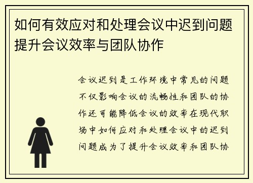 如何有效应对和处理会议中迟到问题提升会议效率与团队协作