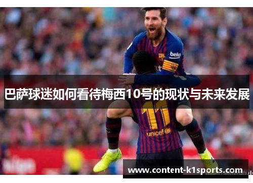 巴萨球迷如何看待梅西10号的现状与未来发展