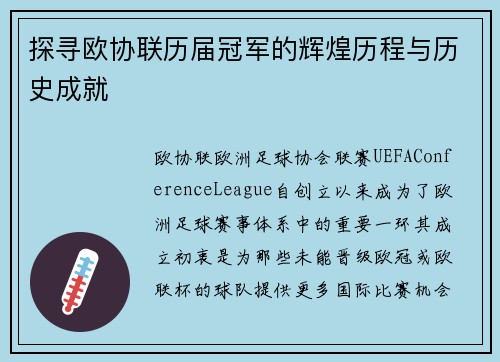 探寻欧协联历届冠军的辉煌历程与历史成就