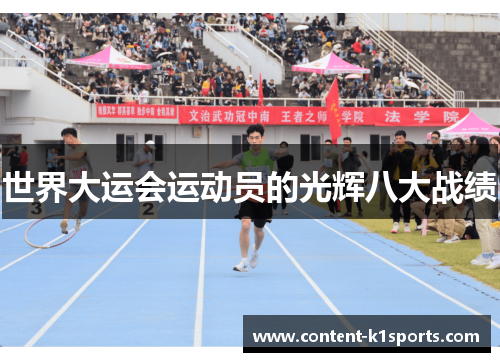 世界大运会运动员的光辉八大战绩