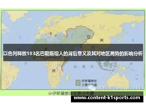 以色列释放183名巴勒斯坦人的背后意义及其对地区局势的影响分析
