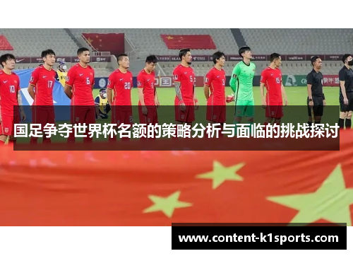 国足争夺世界杯名额的策略分析与面临的挑战探讨