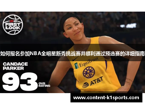 如何报名参加NBA全明星新秀挑战赛并顺利通过预选赛的详细指南