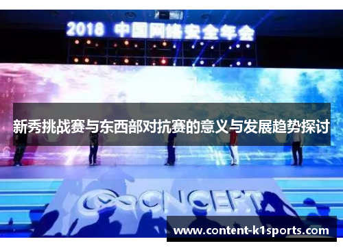 新秀挑战赛与东西部对抗赛的意义与发展趋势探讨