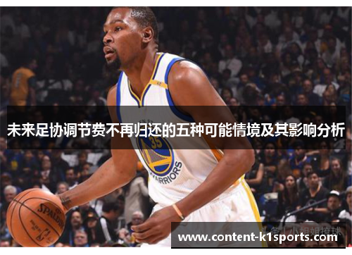 未来足协调节费不再归还的五种可能情境及其影响分析