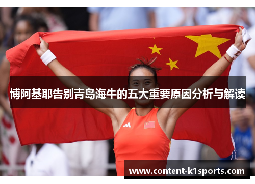 博阿基耶告别青岛海牛的五大重要原因分析与解读