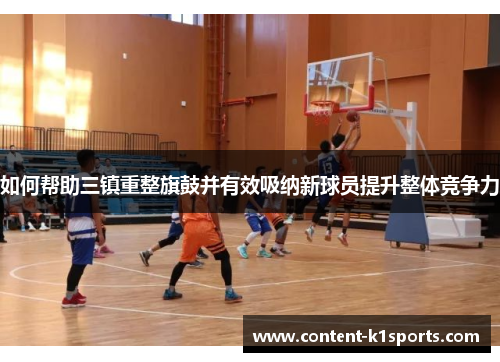 如何帮助三镇重整旗鼓并有效吸纳新球员提升整体竞争力