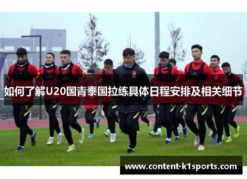 如何了解U20国青泰国拉练具体日程安排及相关细节