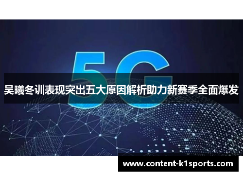 吴曦冬训表现突出五大原因解析助力新赛季全面爆发