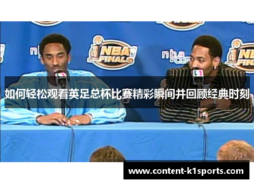如何轻松观看英足总杯比赛精彩瞬间并回顾经典时刻