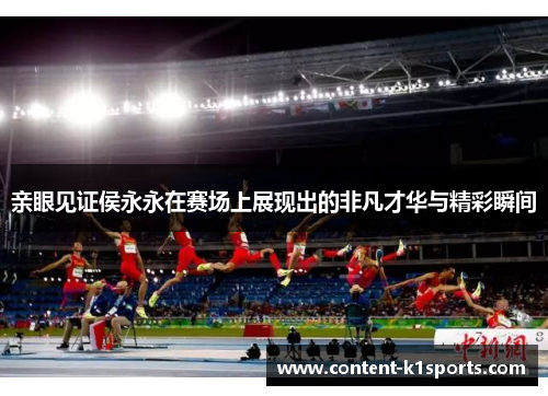 亲眼见证侯永永在赛场上展现出的非凡才华与精彩瞬间