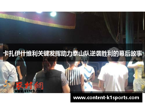 卡扎伊什维利关键发挥助力泰山队逆袭胜利的幕后故事