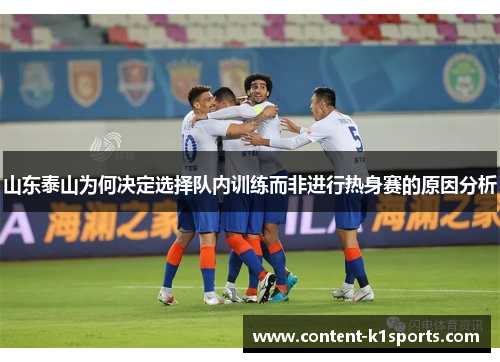 山东泰山为何决定选择队内训练而非进行热身赛的原因分析