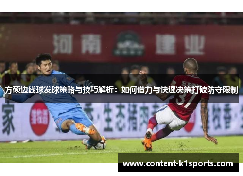 方硕边线球发球策略与技巧解析：如何借力与快速决策打破防守限制