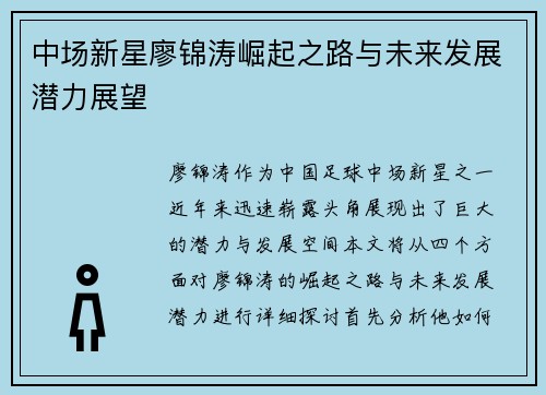 中场新星廖锦涛崛起之路与未来发展潜力展望