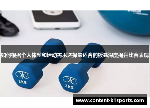 如何根据个人体型和运动需求选择最适合的板凳深度提升比赛表现