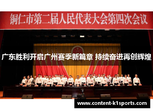 广东胜利开启广州赛季新篇章 持续奋进再创辉煌