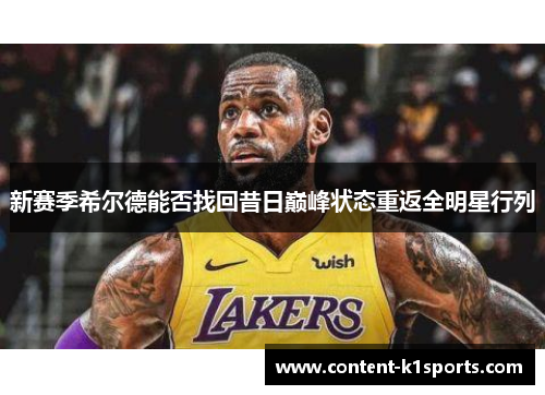 新赛季希尔德能否找回昔日巅峰状态重返全明星行列