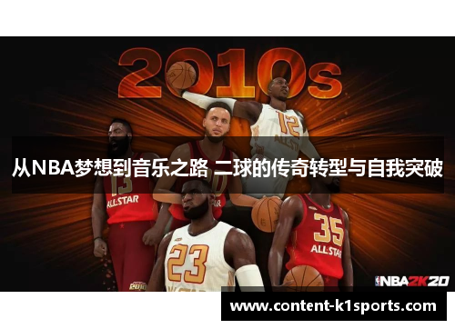 从NBA梦想到音乐之路 二球的传奇转型与自我突破