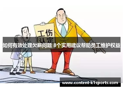如何有效处理欠薪问题 8个实用建议帮助员工维护权益