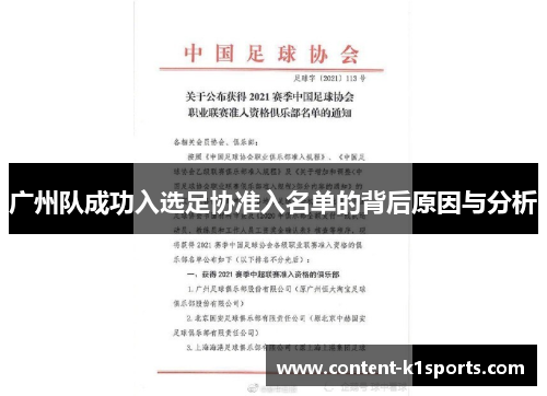 广州队成功入选足协准入名单的背后原因与分析