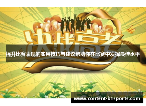 提升比赛表现的实用技巧与建议帮助你在比赛中发挥最佳水平