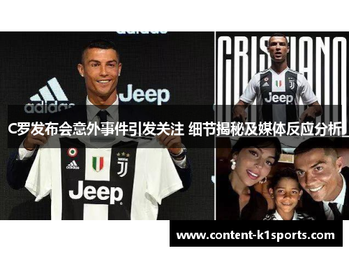 C罗发布会意外事件引发关注 细节揭秘及媒体反应分析