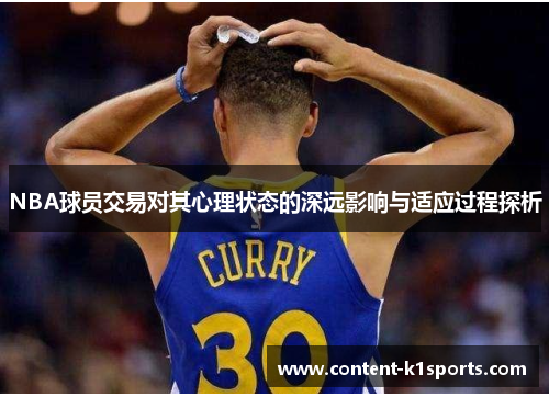 NBA球员交易对其心理状态的深远影响与适应过程探析