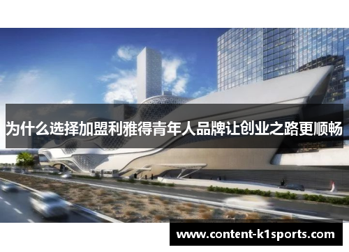 为什么选择加盟利雅得青年人品牌让创业之路更顺畅