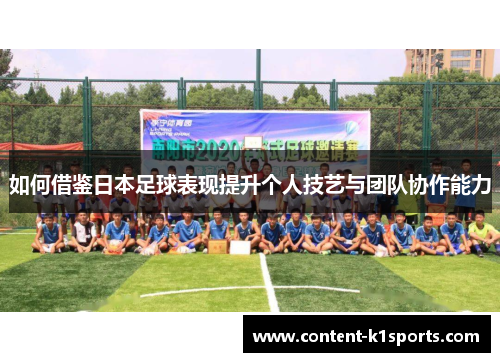 如何借鉴日本足球表现提升个人技艺与团队协作能力