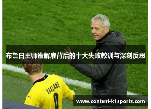 布鲁日主帅遭解雇背后的十大失败教训与深刻反思