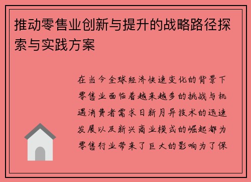 推动零售业创新与提升的战略路径探索与实践方案