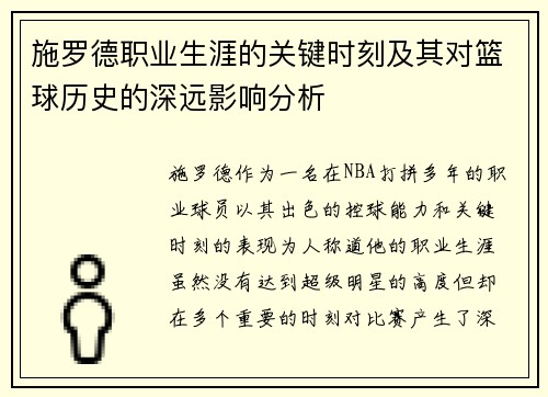 施罗德职业生涯的关键时刻及其对篮球历史的深远影响分析