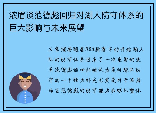 浓眉谈范德彪回归对湖人防守体系的巨大影响与未来展望