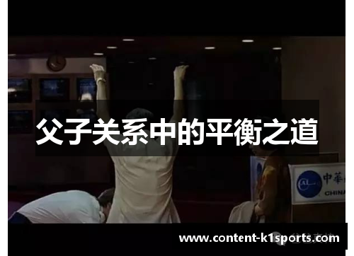 父子关系中的平衡之道