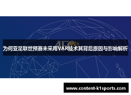 为何亚足联世预赛未采用VAR技术其背后原因与影响解析
