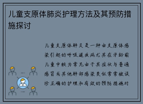 儿童支原体肺炎护理方法及其预防措施探讨