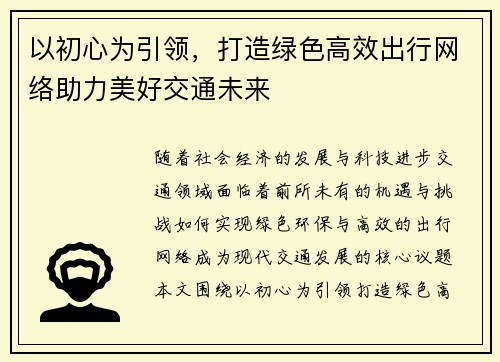 以初心为引领，打造绿色高效出行网络助力美好交通未来