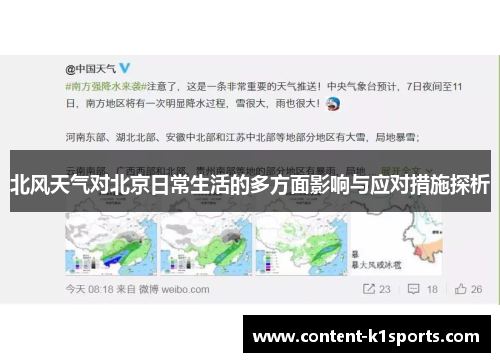 北风天气对北京日常生活的多方面影响与应对措施探析