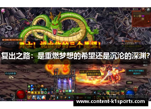 复出之路：是重燃梦想的希望还是沉沦的深渊？