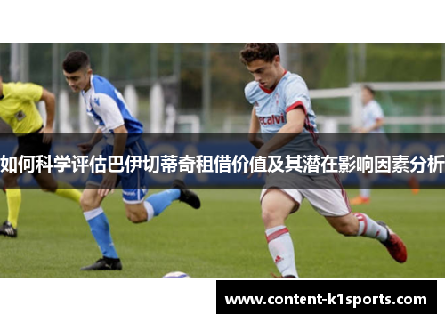 如何科学评估巴伊切蒂奇租借价值及其潜在影响因素分析