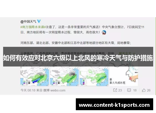 如何有效应对北京六级以上北风的寒冷天气与防护措施