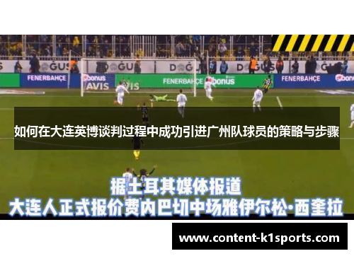 如何在大连英博谈判过程中成功引进广州队球员的策略与步骤